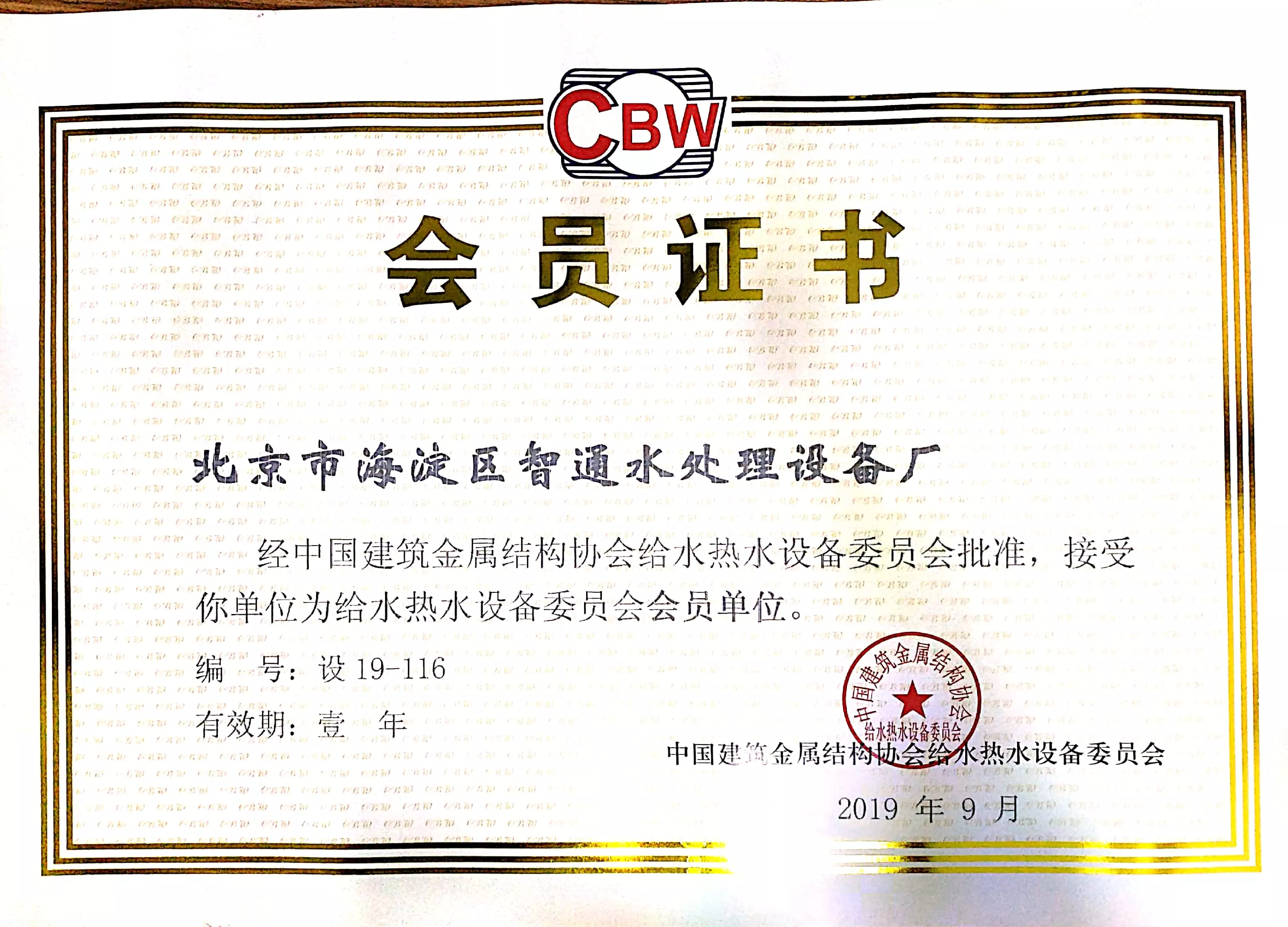 中国建筑结构给水协会会员